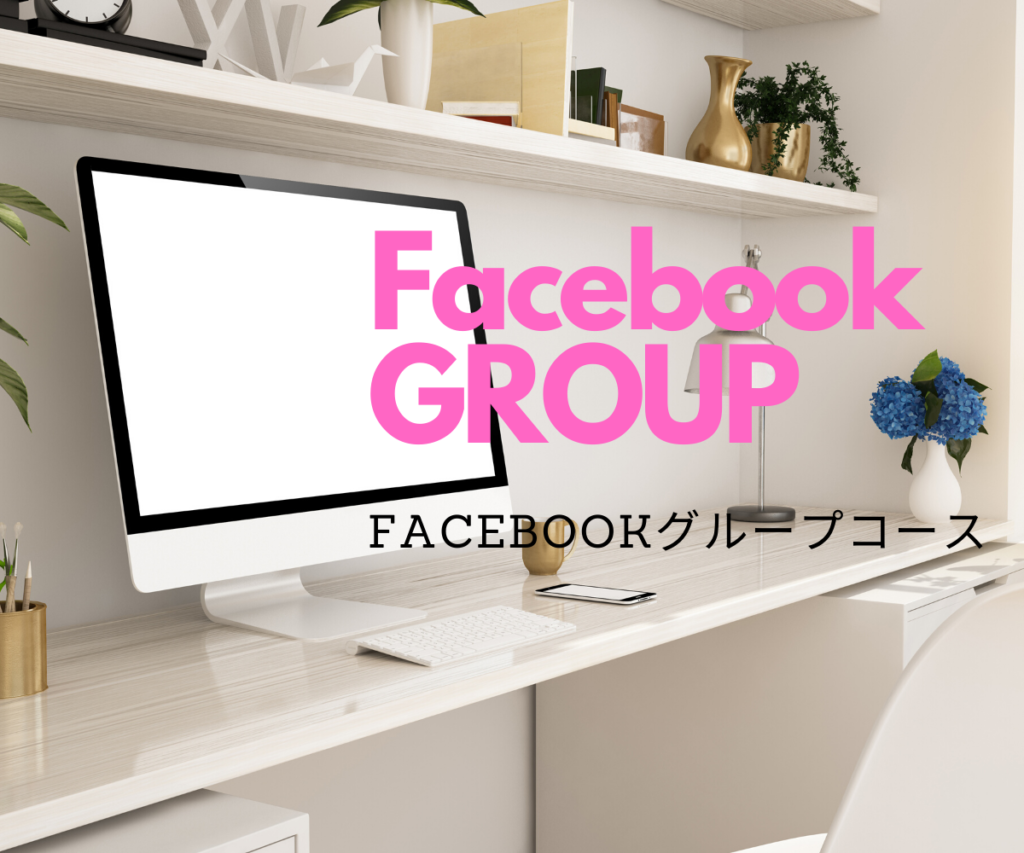 Facebookグループコース