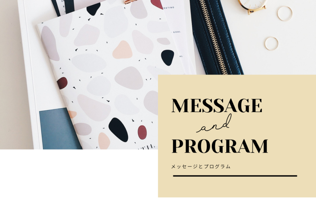 メッセージとプログラム