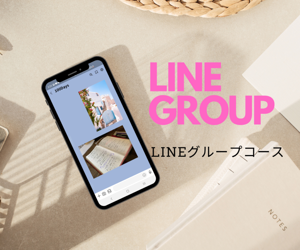 LINEグループコース